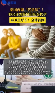 图片[2]-泰国代孕或迎新高：泰国宣布拟修改代孕法+中泰永久免签 - 辅助生殖论坛-辅助生殖论坛
