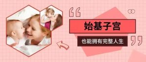 图片[2]-始基子宫患者能有自己的孩子吗?海外合法代孕圆做母亲梦! - 辅助生殖论坛-辅助生殖论坛