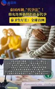 图片[3]-惊天消息!泰国政府推动代孕合法化?!将允许外籍情侣赴泰代孕! - 辅助生殖论坛-辅助生殖论坛