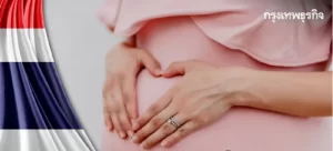 图片[5]-惊天消息!泰国政府推动代孕合法化?!将允许外籍情侣赴泰代孕! - 辅助生殖论坛-辅助生殖论坛