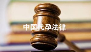 图片[6]-中国代孕合法吗？中国代孕法律现状解析 - 辅助生殖论坛-辅助生殖论坛