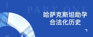 哈萨克斯坦代孕|2024年全球最具性价比的合法第三方代孕国家-哈萨克斯坦 - 辅助生殖论坛-辅助生殖论坛