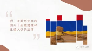 图片[3]-合法第三方辅助生殖，为什么要选择亚美尼亚？ - 辅助生殖论坛-辅助生殖论坛