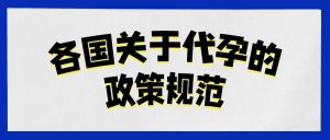 代孕合法吗？全球有哪些国家可以合法进行代孕？ - 辅助生殖论坛-辅助生殖论坛