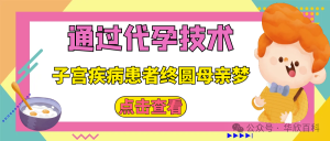 通过代孕技术，子宫疾病患者终圆母亲梦 - 辅助生殖论坛-辅助生殖论坛